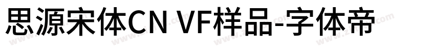 思源宋体CN VF样品字体转换